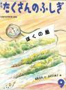 ぼくの島　たくさんのふしぎ　1996年9月号　138号