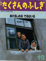 あけるしめる　でるはいる　たくさんのふしぎ　1995年12月号　129号