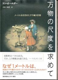 万物の尺度を求めて　メートル法を定めた子午線大計測