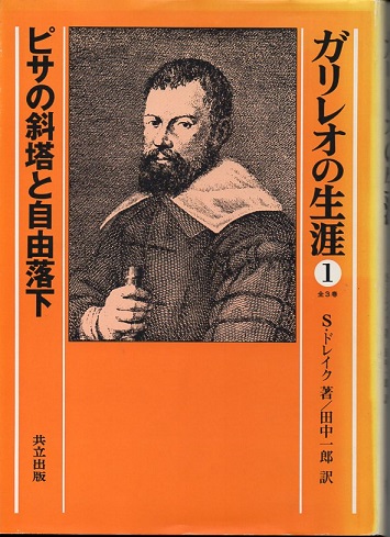 ガリレオの生涯 1 ピサの斜塔と自由落下(S・ドレイク／著 田中一郎／訳