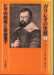 ガリレオの生涯　1　ピサの斜塔と自由落下
