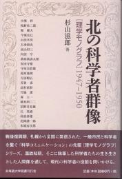 北の科学者群像　〈理学モノグラフ〉1947-1950