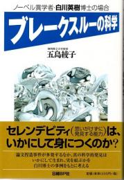 ブレークスルーの科学　ノーベル賞学者・白川英樹博士の場合