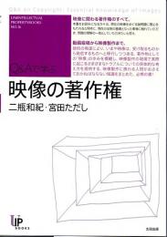 Q&Aで学ぶ　映像の著作権　(ユニ知的所有権ブックス　NO.16)