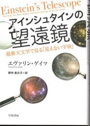 アインシュタインの望遠鏡　最新天文学で見る「見えない宇宙」