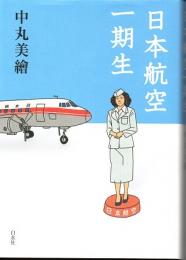 日本航空一期生