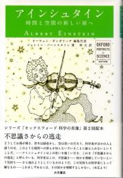 アインシュタイン　時間と空間の新しい扉へ　(オックスフォード　科学の肖像)