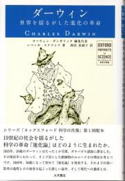 ダーウィン　世界を揺るがした進化の革命　(オックスフォード　科学の肖像)