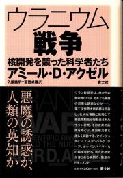 ウラニウム戦争　核開発を競った科学者たち