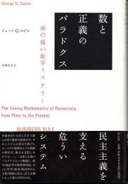 数と正義のパラドクス　頭の痛い数学ミステリー