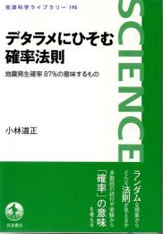 デタラメにひそむ確率法則　地震発生確率87%の意味するもの　(岩波科学ライブラリー　195)