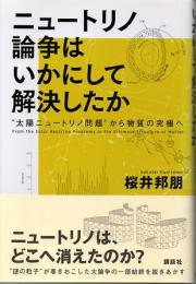 ニュートリノ論争はいかにして解決したか　〈太陽ニュートリノ問題〉から物質の究極へ