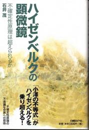 ハイゼンベルクの顕微鏡　不確定性原理は超えられるか