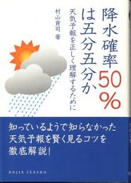 降水確率50%は五分五分か　天気予報を正しく理解するために　(DOJIN選書　008)