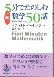 続　5分でたのしむ数学50話