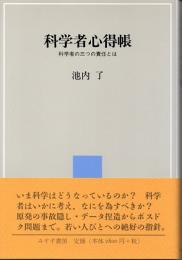 科学者心得帳　科学者の三つの責任とは