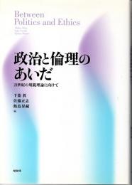 政治と倫理のあいだ　21世紀の規範理論に向けて