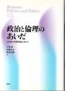 政治と倫理のあいだ 21世紀の規範理論に向けて