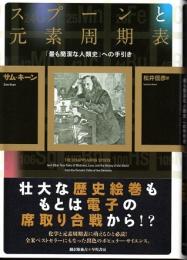 スプーンと元素周期表　「最も簡潔な人類史」への手引き