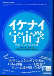 イケナイ宇宙学　間違いだらけの天文常識