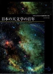 日本の天文学の百年