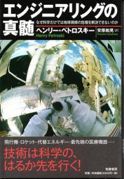 エンジニアリングの真髄　なぜ科学だけでは地球規模の危機を解決できないのか