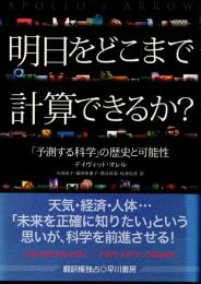 明日をどこまで計算できるか?　「予測する科学」の歴史と可能性