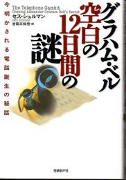 グラハム・ベル空白の12日間の謎　今明かされる電話誕生の秘話