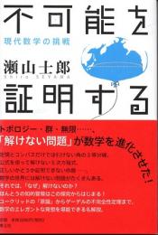 不可能を証明する　現代数学の挑戦