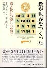 数が世界をつくった　数と統計の楽しい教室