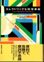 エレクトリックな科学革命　いかにして電気が見出され、現代を拓いたか