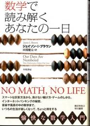 数学で読み解くあなたの一日