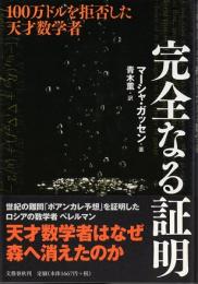 完全なる証明　100万ドルを拒否した天才数学者　（ハードカバー）