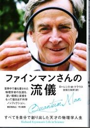 ファインマンさんの流儀　すべてを自分で創り出した天才の物理学人生