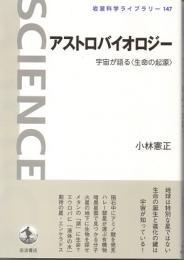 アストロバイオロジー　宇宙が語る〈生命の起源〉　(岩波科学ライブラリー　147)