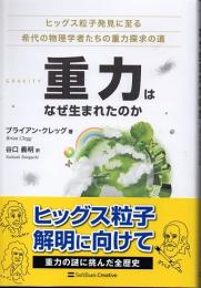 重力はなぜ生まれたのか　ヒッグス粒子発見に至る希代の物理学者たちの重力探求の道