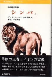 世界動物記シリーズ　8・9　シンバ　(上下巻2冊揃)