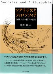 ソクラテスとフィロソフィア　初期プラトン哲学の展開