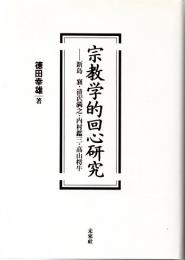 宗教学的回心研究　新島襄・清沢満之・内村鑑三・高山樗牛