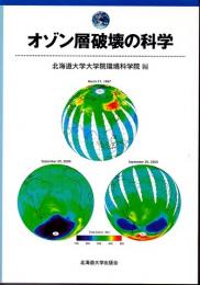 オゾン層破壊の科学