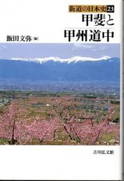 街道の日本史　23　甲斐と甲州道中