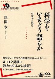 科学をいまどう語るか　啓蒙から批評へ　(岩波現代全書　019)