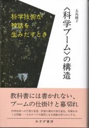 〈科学ブーム〉の構造　科学技術が神話を生みだすとき