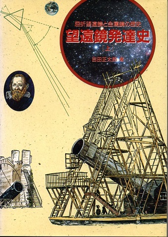 望遠鏡発達史 下/誠文堂新光社/吉田正太郎