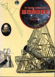 望遠鏡発達史　上　屈折望遠鏡と金属鏡の歴史