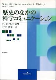 歴史のなかの科学コミュニケーション