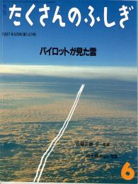 パイロットが見た雲　たくさんのふしぎ　1997年6月号　147号