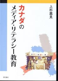 カナダのメディア・リテラシー教育