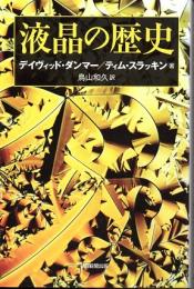 液晶の歴史　(朝日選書　882)