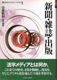 叢書　現代のメディアとジャーナリズム　5　新聞・雑誌・出版